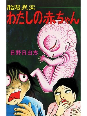 cover image of 胎児異変わたしの赤ちゃん（オリジナルカバー版）
